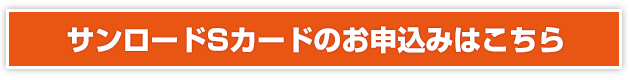 サンロードSカードのお申込みはこちら