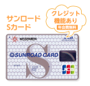 クレジット機能あり サンロードSカード