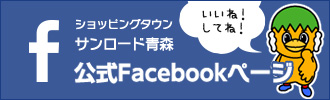 ショッピングタウン　サンロード青森　公式Facebookページ