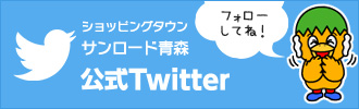 ショッピングタウン　サンロード青森　公式Twitter