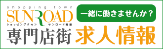 サンロード青森専門店街求人情報-一緒に働きませんか？