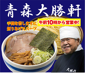 大勝 青森 軒 市 朝から元気が出る活力ラーメン～青森大勝軒で煮干しチャージ