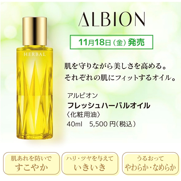 アルビオン　フレッシュ　ハーバルオイル　40ml