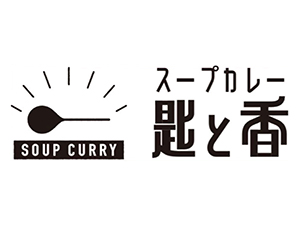 スープカレー匙と香