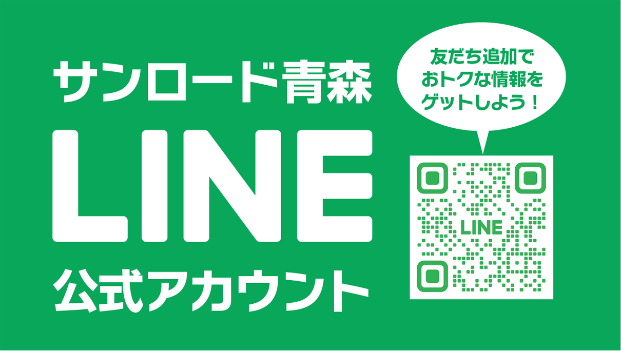 サンロード青森 LINE公式アカウント 友だち追加でお得な情報をゲットしよう！