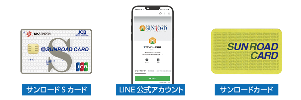 サンロードSカード、LINE公式アカウント、サンロードカード