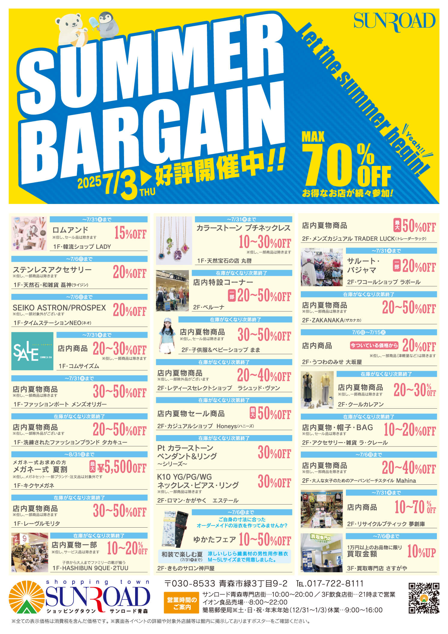 SUMMER BARGAIN 202507チラシ表