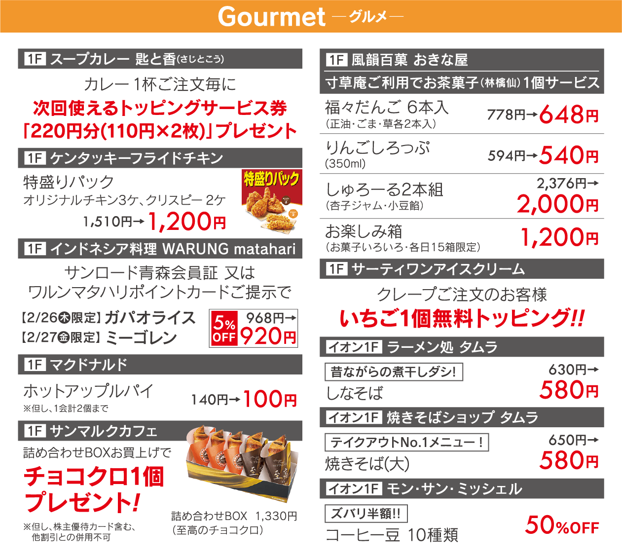 サンロード青森会員様限定 特別ご優待会 2/26(木)・27(金)午前10時〜午後8時 グルメ/匙と香/ケンタッキーフライドチキン/ワルン・マタハリ/マクドナルド/サンマルクカフェ/サーティーワンアイスクリーム/つしま清香園/おきな屋/しょうげつ/銀だこ