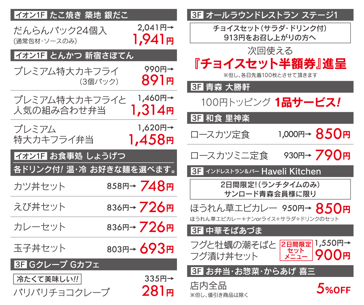 サンロード青森会員様限定 特別ご優待会 2/26(木)・27(金)午前10時〜午後8時 グルメ/とんかつ 新宿さぼてん/ラーメン処 タムラ/焼きそばショップ タムラ/モン・サン・ミッシェル/アルパジョン/ハヴェリキッチン/里神楽/ステージ1/青森大勝軒/海彩亭/喜三/GクレープGカフェ/