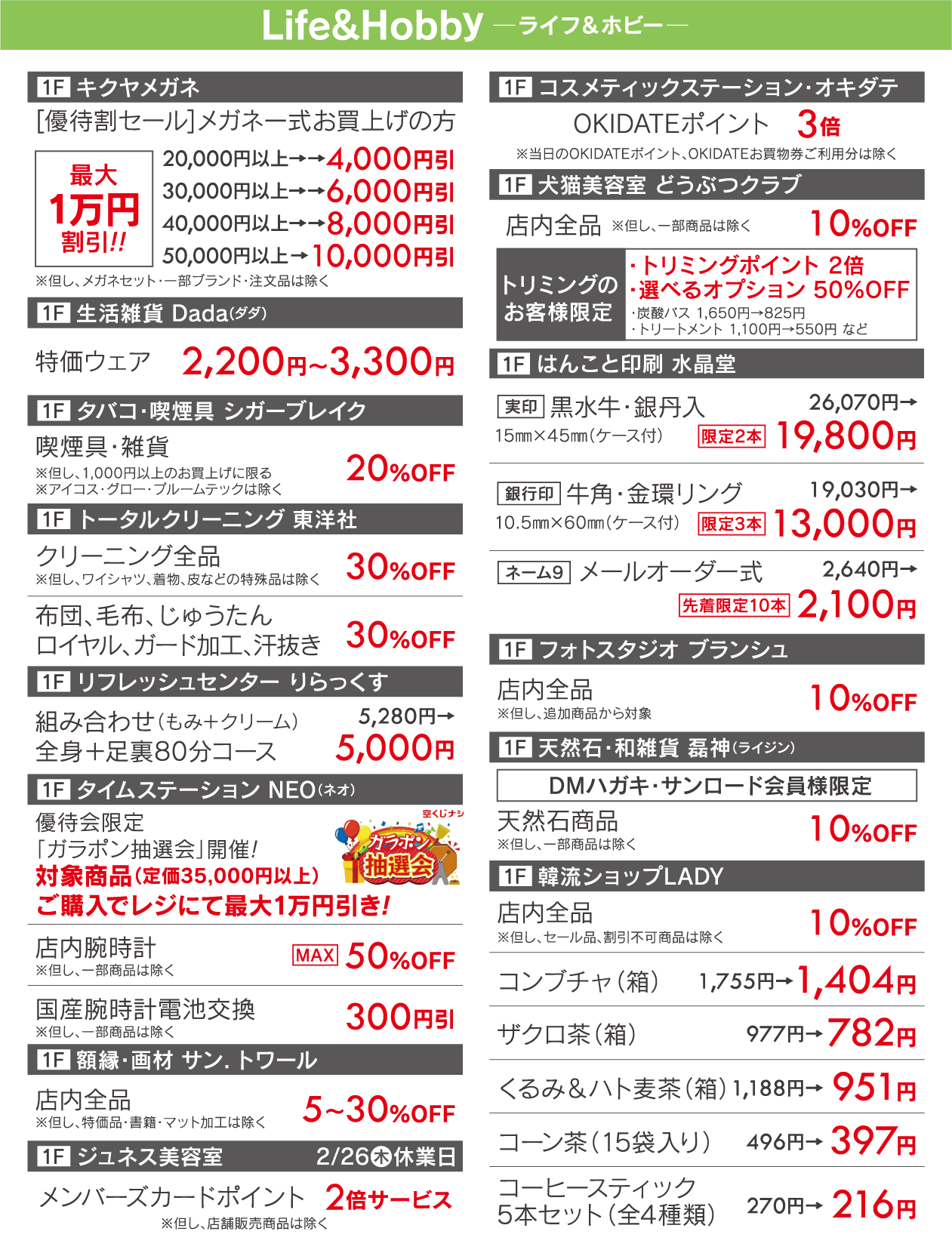 サンロード青森会員様限定 特別ご優待会 2/26(木)・27(金)午前10時〜午後8時 ライフ・ホビー/キクヤメガネ/生活雑貨Dada/シガーブレイク/りらっくす/磊神/サン.トワール/タイムステーションNEO/東洋社/コスメティックステーション オキダテ/韓流ショップLADY/ジュネス美容室/どうぶつクラブ/はんこと印刷 水晶堂/