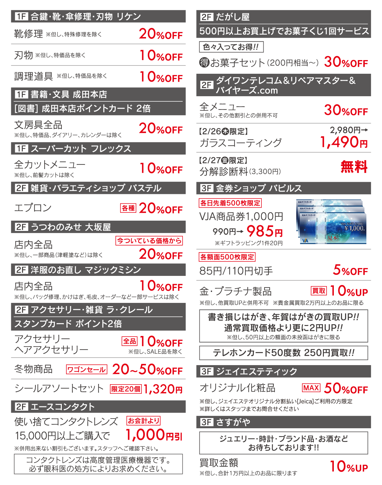サンロード青森会員様限定 特別ご優待会 2/26(木)・27(金)午前10時〜午後8時 ライフ・ホビー/リケン/スーパーカット フレックス/成田本店/ブランシュ/大阪屋/パステル/ラ・クレール/マジックミシン/だがし屋/エースコンタクト/ダイワンテレコム/パピルス/ジェイエステティック/さすがや