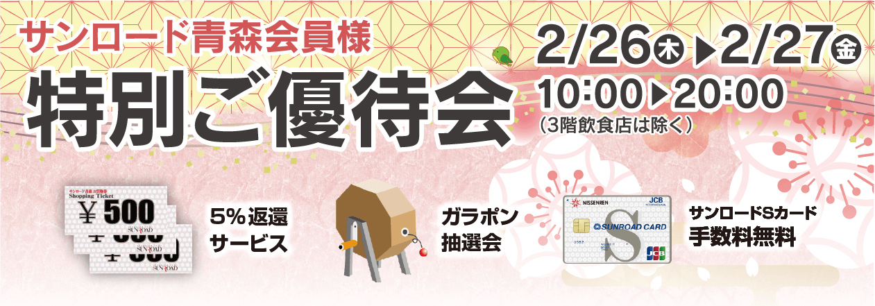 サンロード青森会員様限定 特別ご優待会 2/26(木)・27(金)午前10時〜午後8時