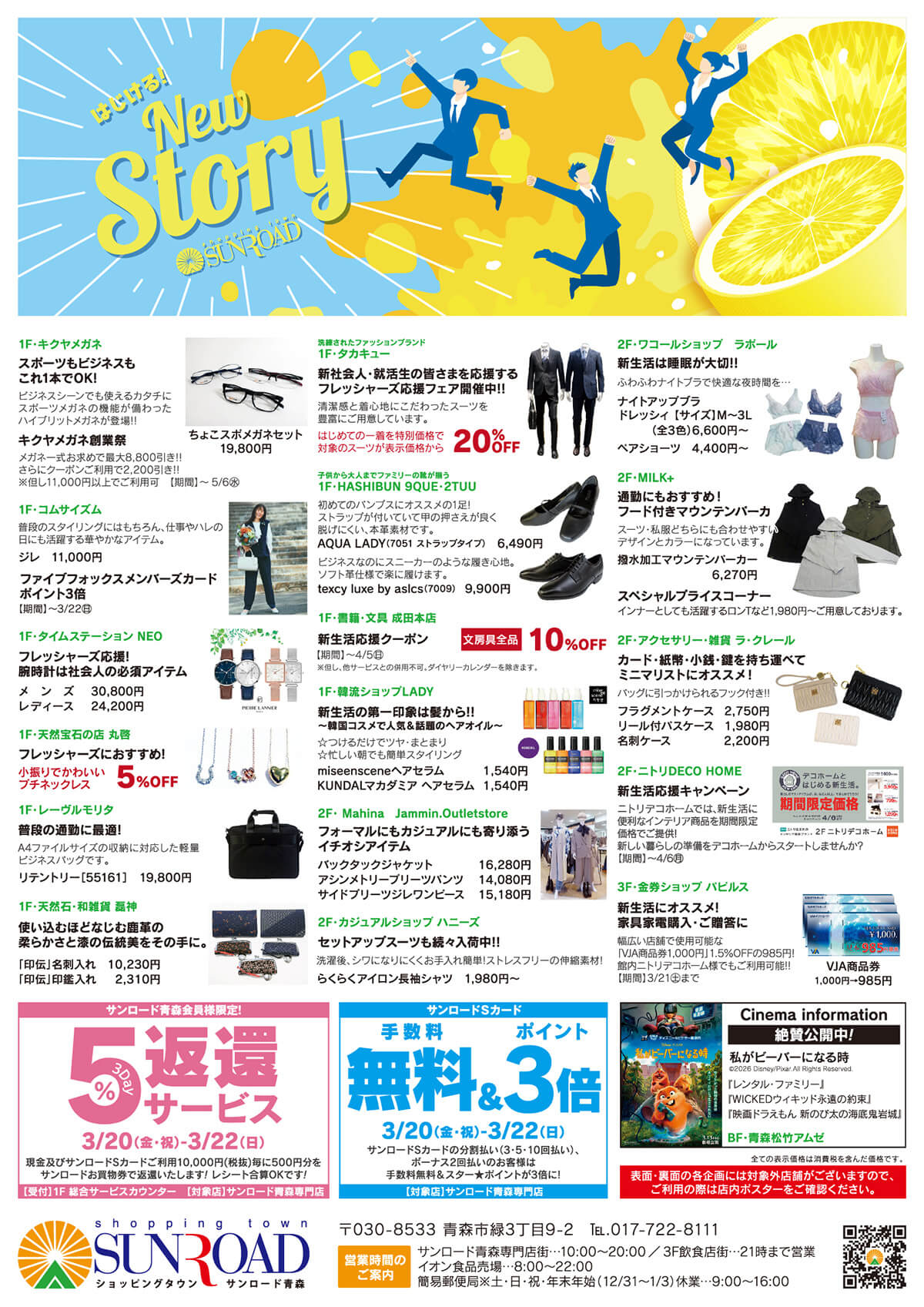 サンロード青森　はじける！New Storyチラシ（3/19〜22）表