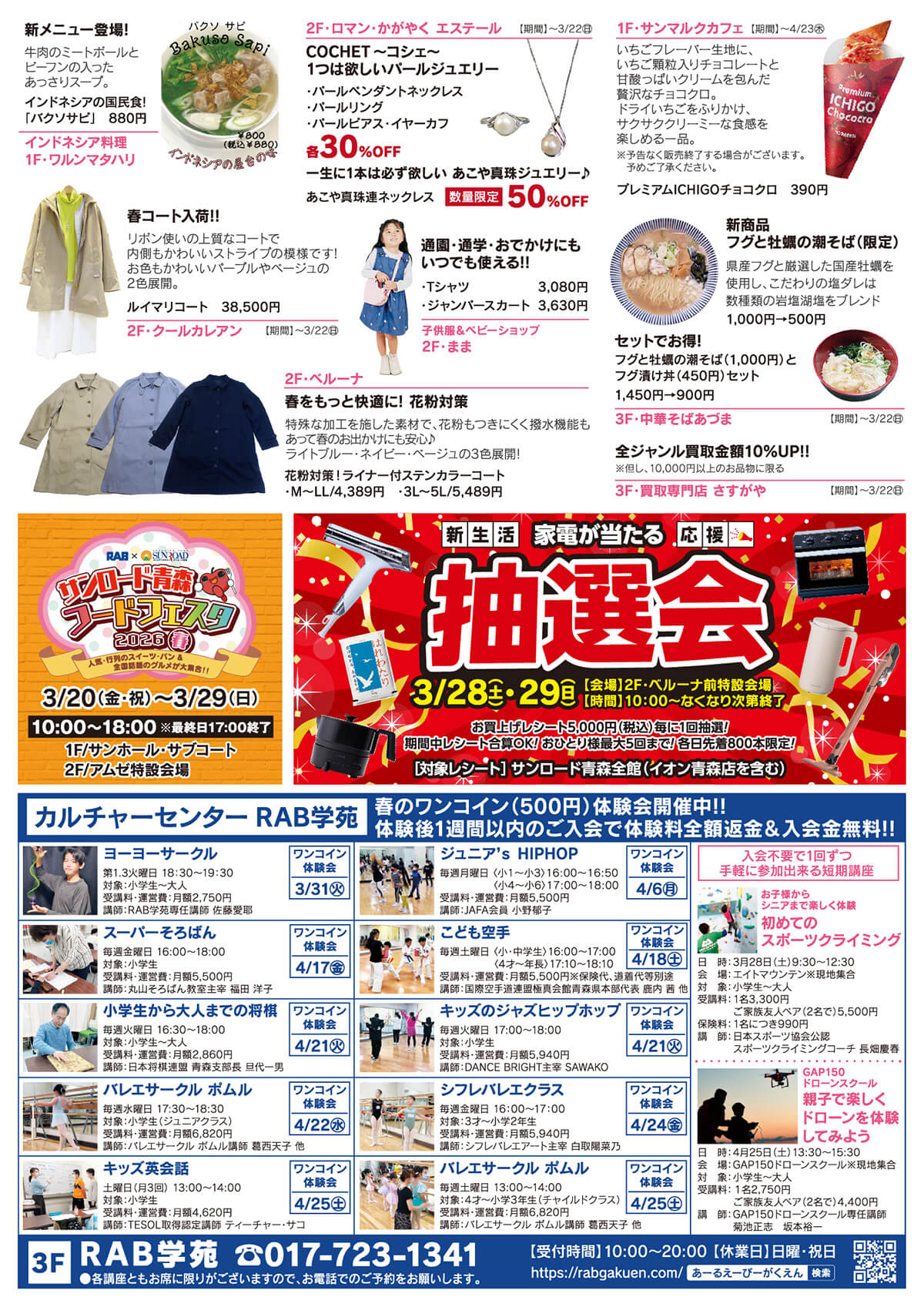 サンロード青森　はじける！New Storyチラシ（3/19〜22）裏