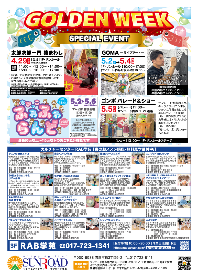 ゴールデンウィークスペシャルイベント・4.29太郎次郎一門 猿まわし・5.2〜5.4GOMAライブアート・5/2〜6ちびっこふわふわランド・5.5ゴンボパレード＆ショー
