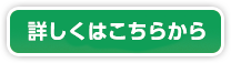 詳しくはこちらから