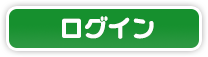 ログイン