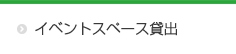 イベントスペース貸出