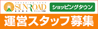 サンロード青森ショッピングタウン-運営スタッフ募集