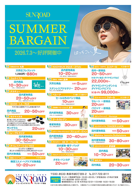 SUMMER BARGAIN（2026.7.3〜好評開催中） | サンロード青森